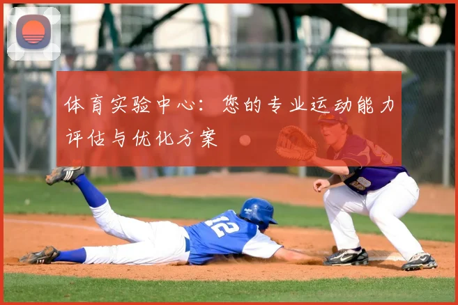 体育实验中心:您的专业运动能力评估与优化方案