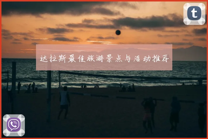 达拉斯最佳旅游景点与活动推荐