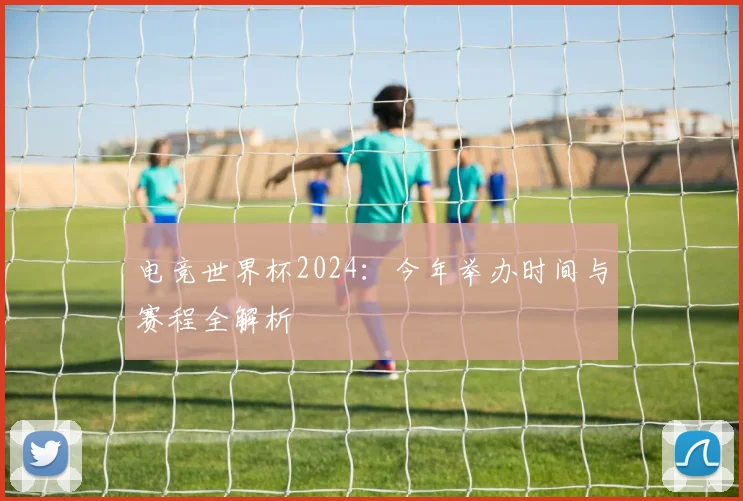 电竞世界杯2024：今年举办时间与赛程全解析