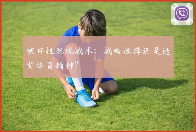 破坏性犯规战术：战略选择还是违背体育精神？