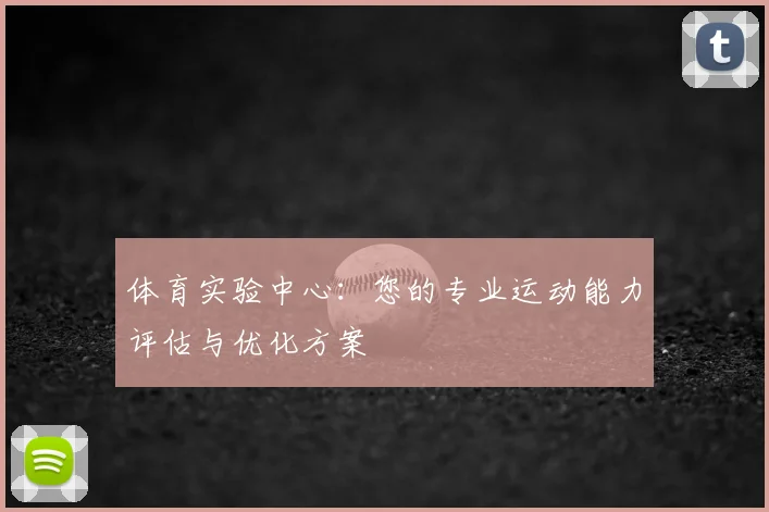体育实验中心:您的专业运动能力评估与优化方案