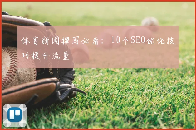 体育新闻撰写必看：10个SEO优化技巧提升流量