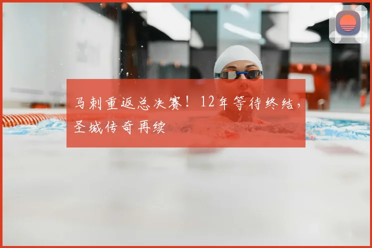 马刺重返总决赛！12年等待终结，圣城传奇再续