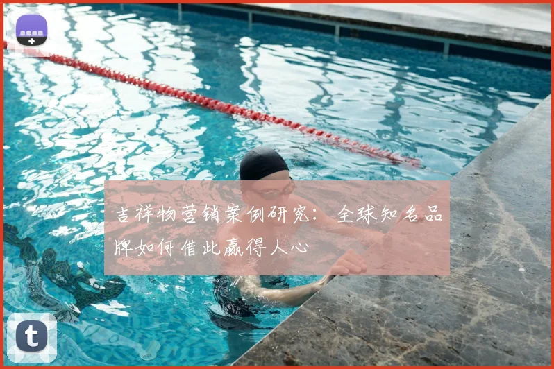 吉祥物营销案例研究:全球知名品牌如何借此赢得人心