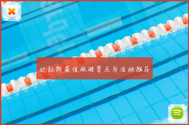 达拉斯最佳旅游景点与活动推荐