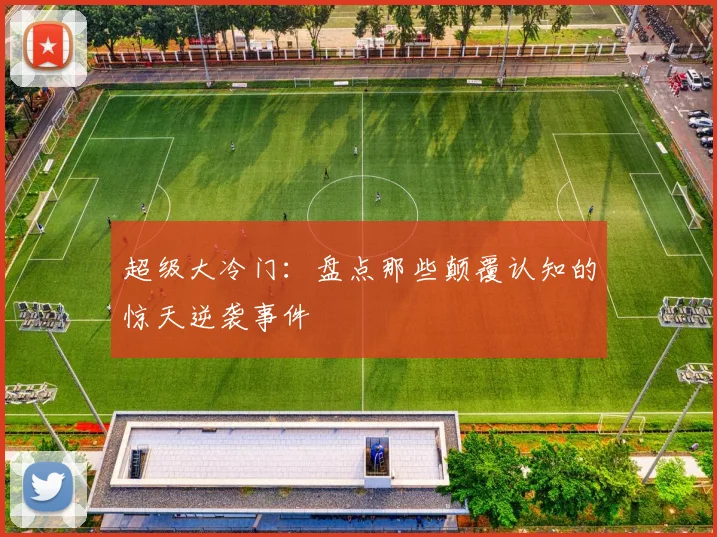 超级大冷门：盘点那些颠覆认知的惊天逆袭事件