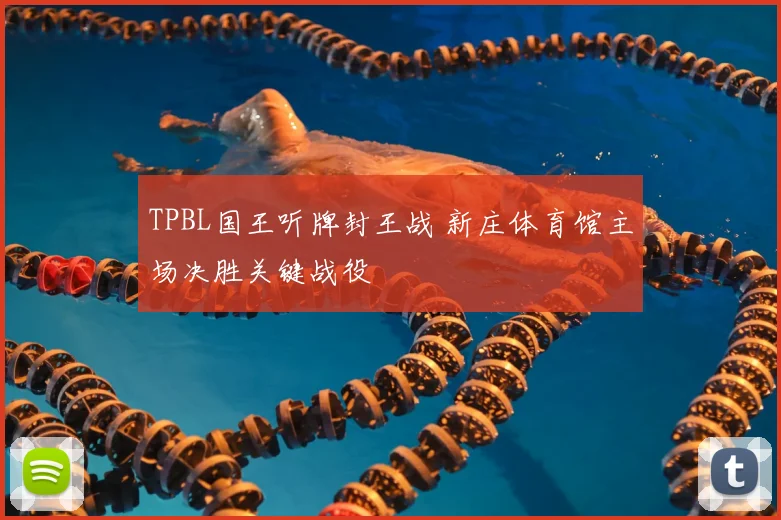 TPBL国王听牌封王战 新庄体育馆主场决胜关键战役