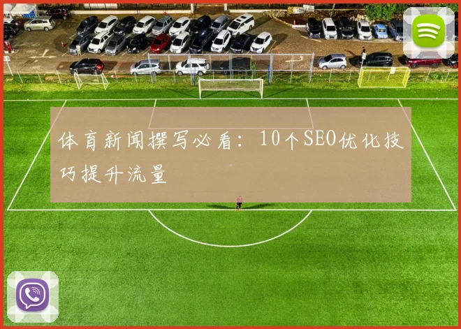 体育新闻撰写必看:10个SEO优化技巧提升流量