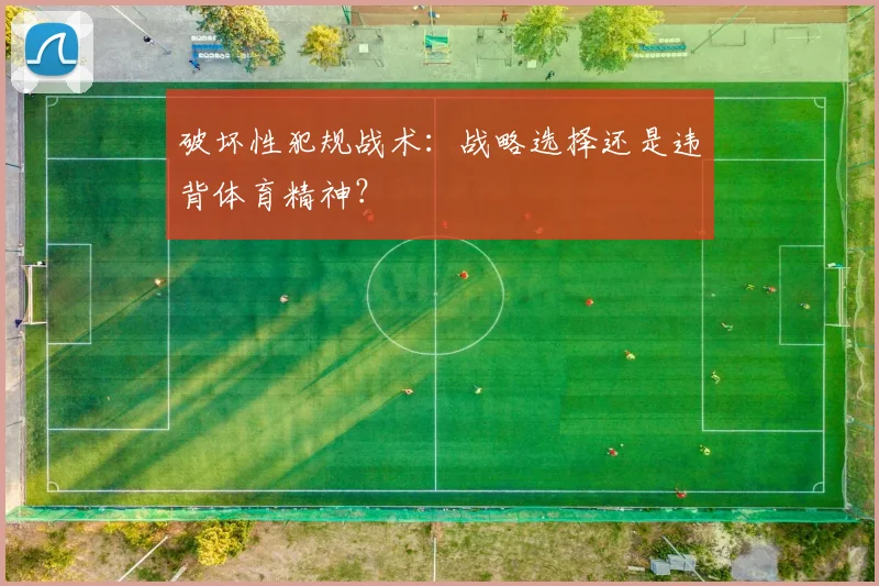 破坏性犯规战术：战略选择还是违背体育精神？