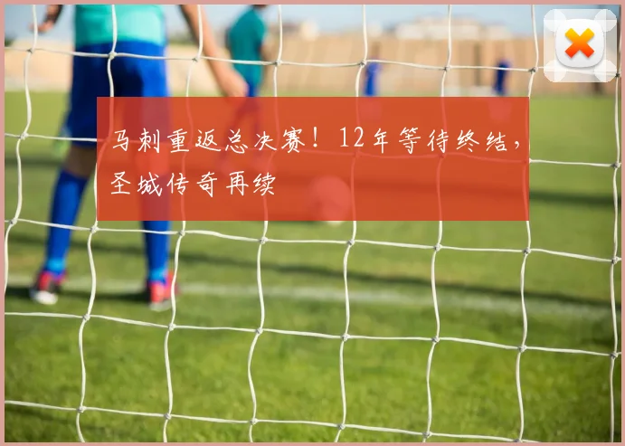马刺重返总决赛!12年等待终结,圣城传奇再续