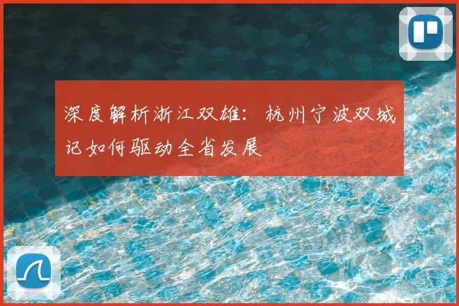 深度解析浙江双雄：杭州宁波双城记如何驱动全省发展